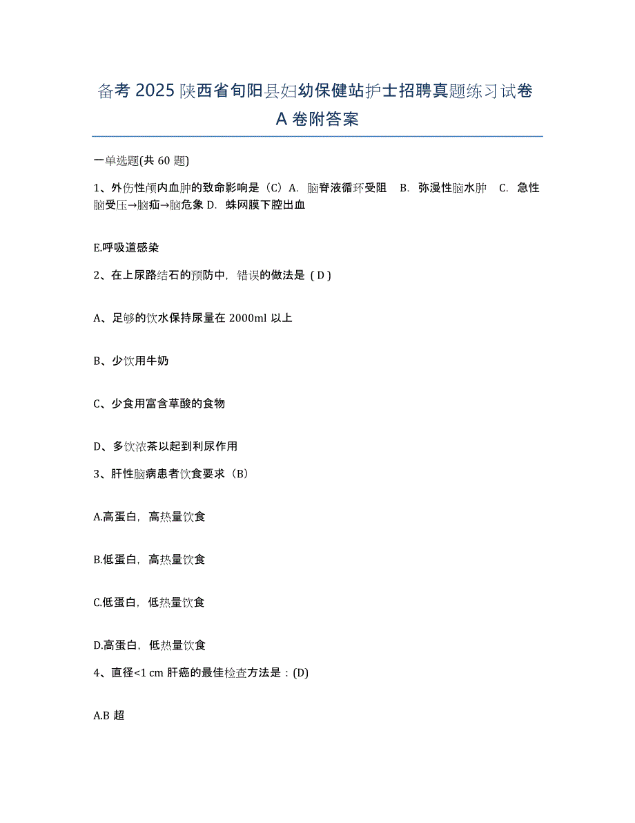 备考2025陕西省旬阳县妇幼保健站护士招聘真题练习试卷A卷附答案_第1页