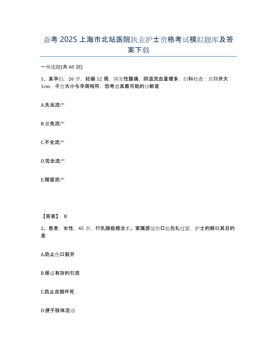 备考2025上海市北站医院执业护士资格考试模拟题库及答案_第1页
