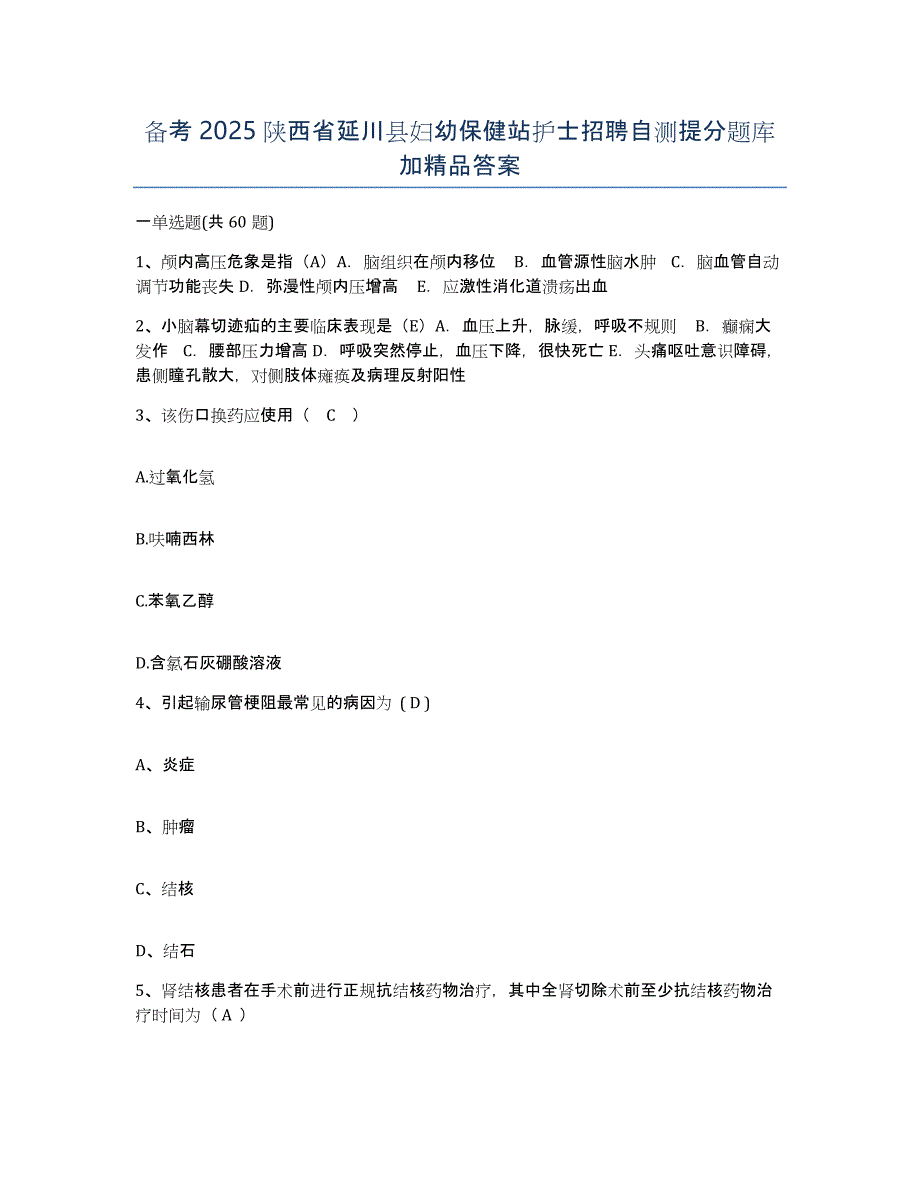 备考2025陕西省延川县妇幼保健站护士招聘自测提分题库加答案_第1页