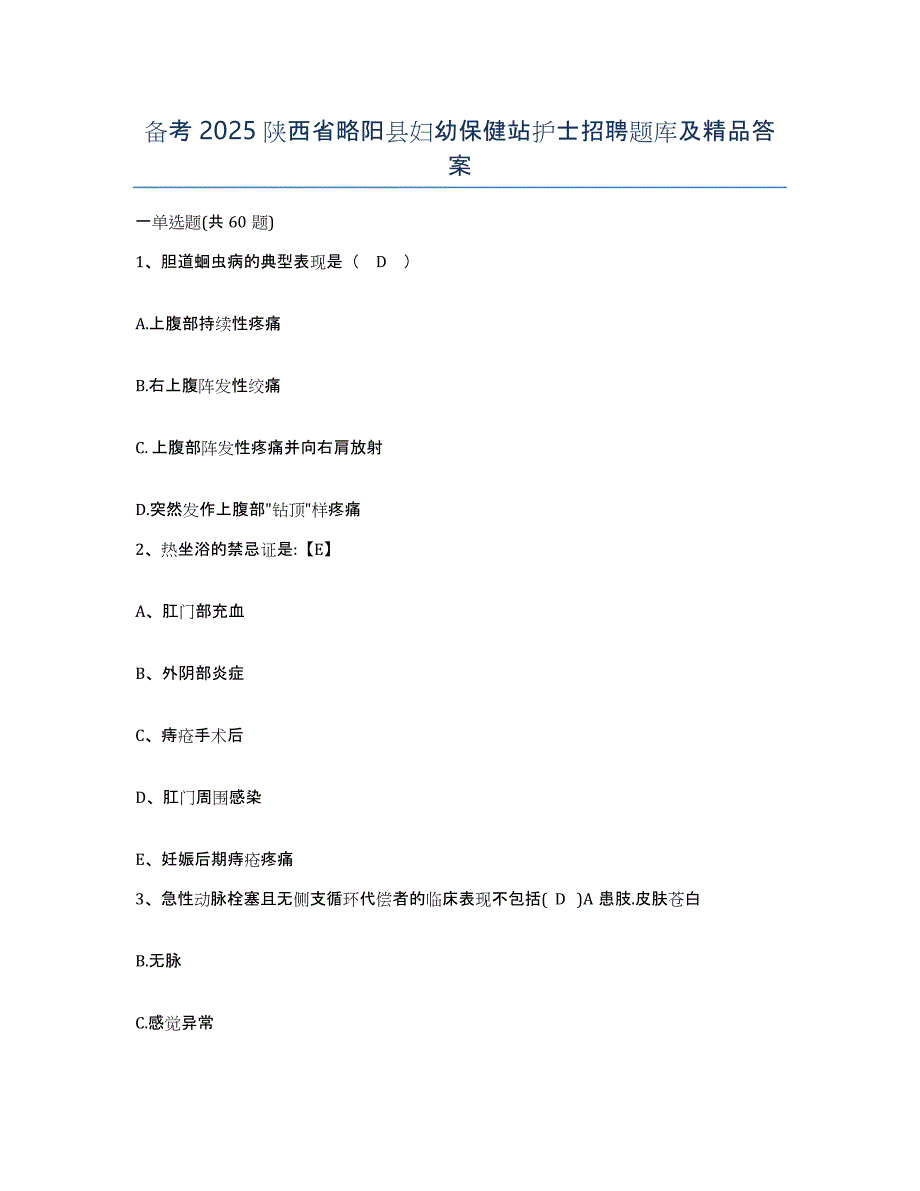 备考2025陕西省略阳县妇幼保健站护士招聘题库及答案_第1页