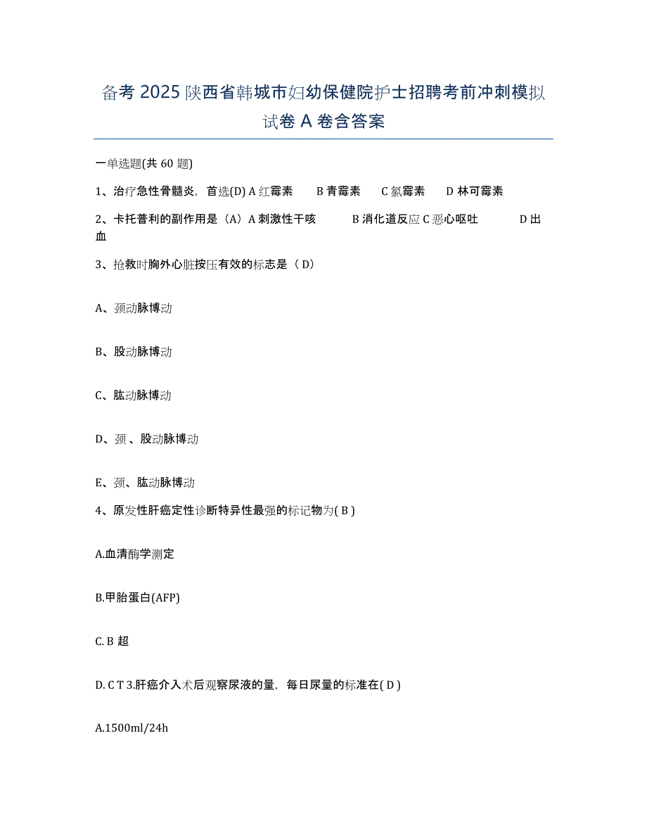 备考2025陕西省韩城市妇幼保健院护士招聘考前冲刺模拟试卷A卷含答案_第1页