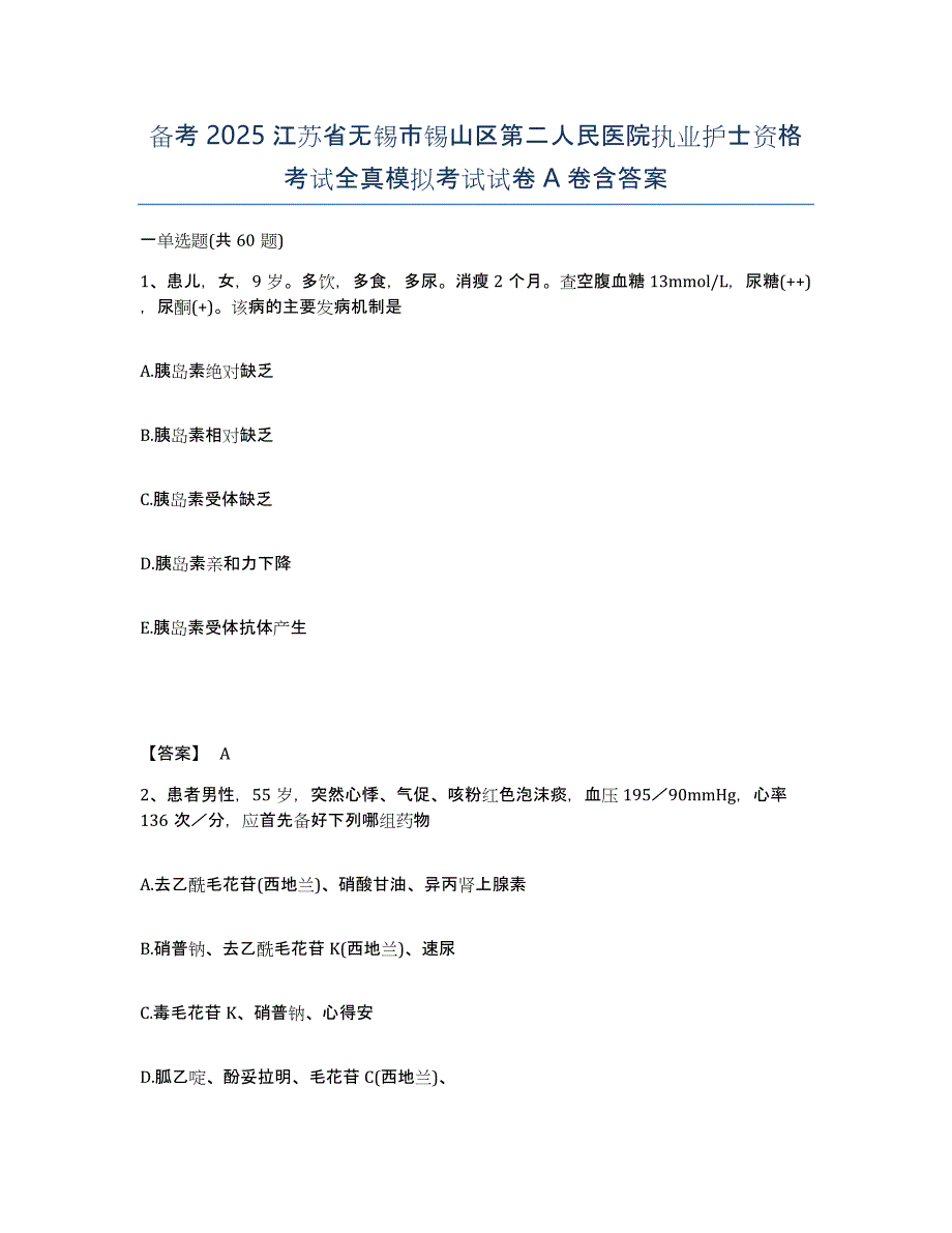 备考2025江苏省无锡市锡山区第二人民医院执业护士资格考试全真模拟考试试卷A卷含答案_第1页