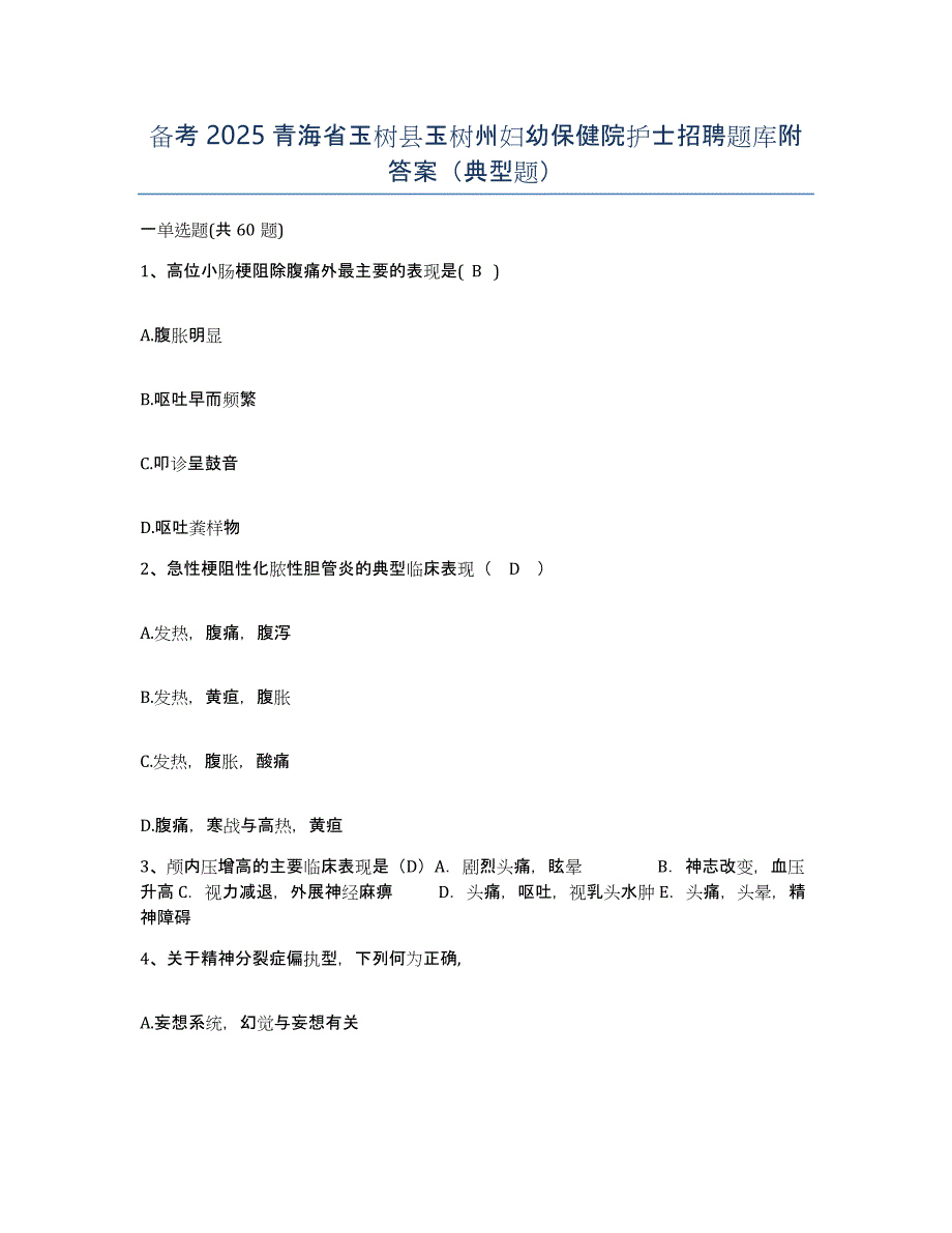 备考2025青海省玉树县玉树州妇幼保健院护士招聘题库附答案（典型题）_第1页