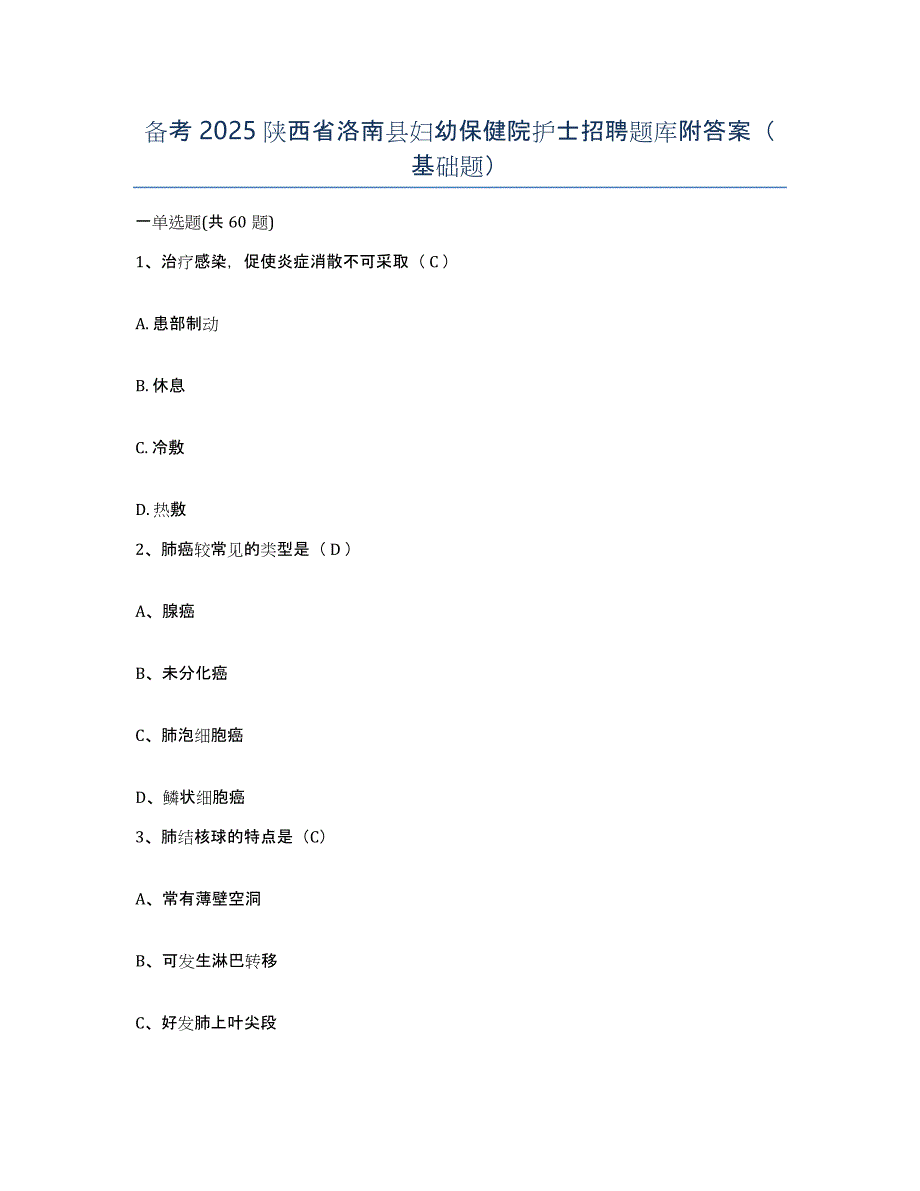 备考2025陕西省洛南县妇幼保健院护士招聘题库附答案（基础题）_第1页