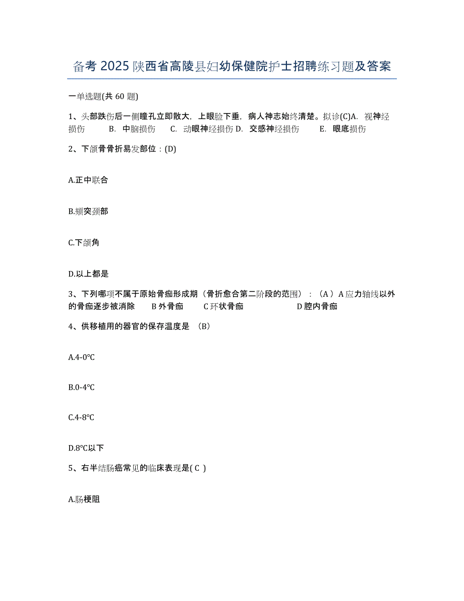 备考2025陕西省高陵县妇幼保健院护士招聘练习题及答案_第1页