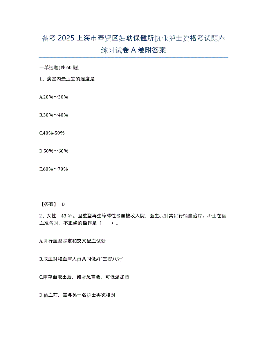 备考2025上海市奉贤区妇幼保健所执业护士资格考试题库练习试卷A卷附答案_第1页