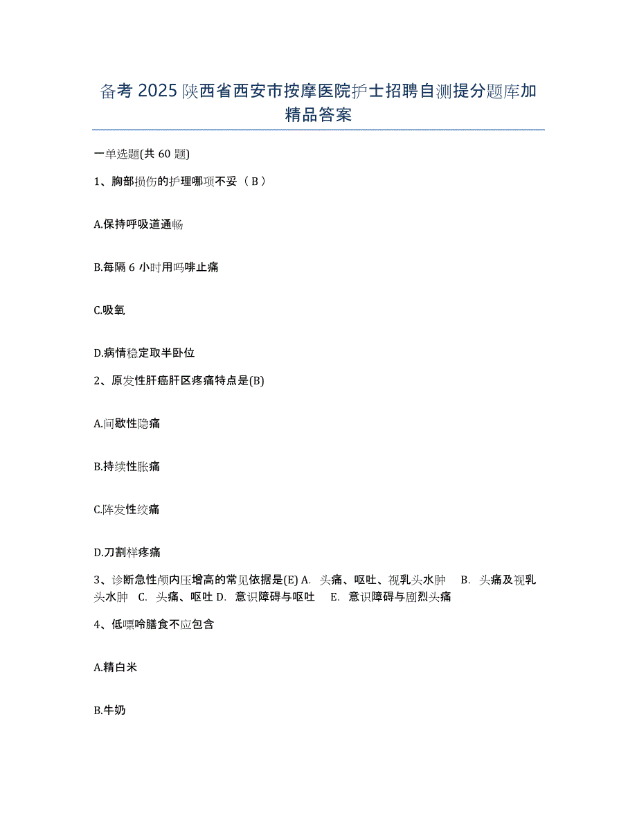 备考2025陕西省西安市按摩医院护士招聘自测提分题库加答案_第1页