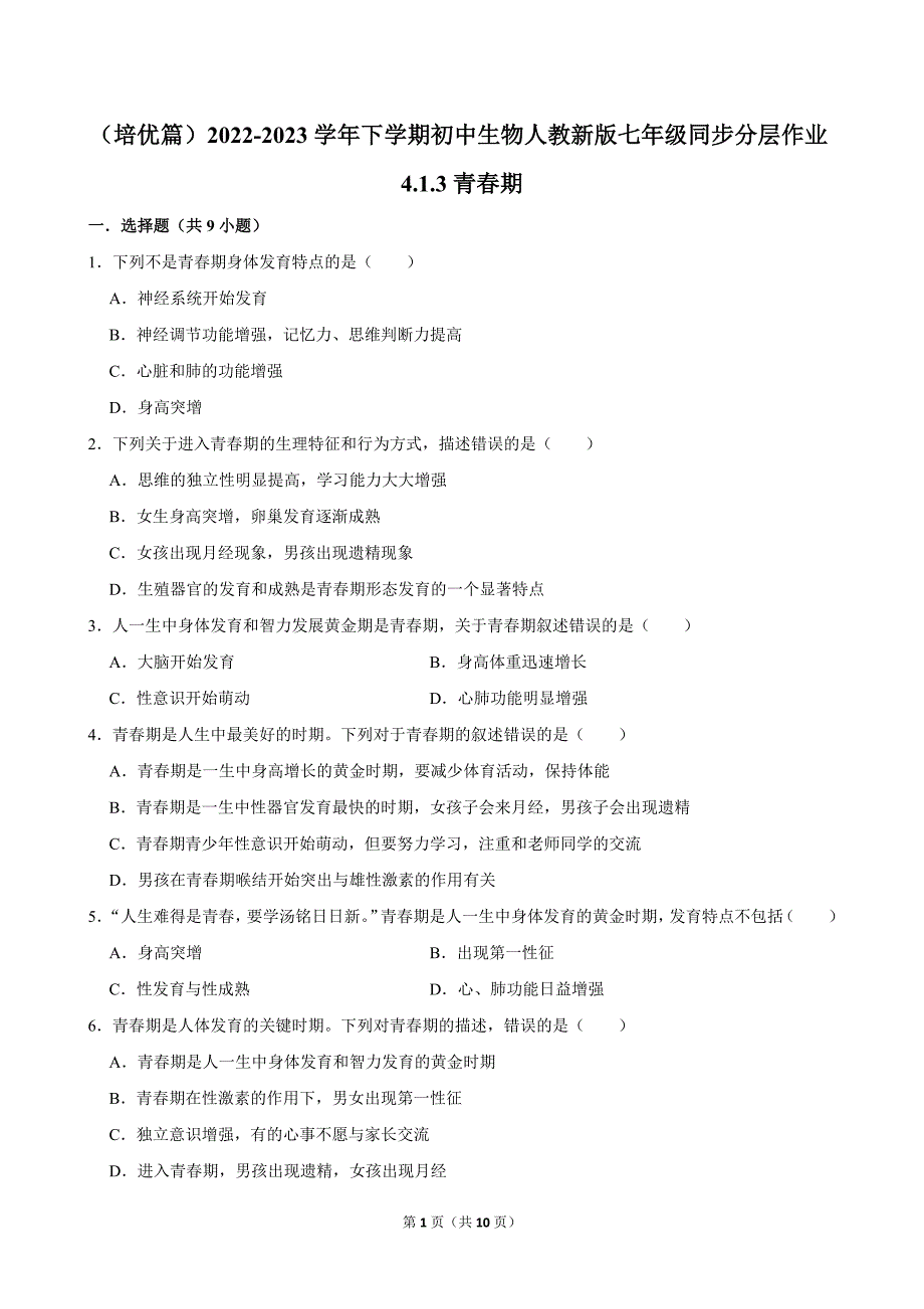 （培优篇）2022-2023学年下学期初中生物人教新版七年级同步分层作业4.1.3青春期_第1页