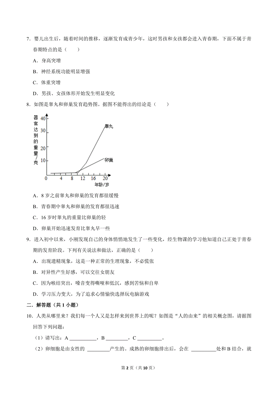 （培优篇）2022-2023学年下学期初中生物人教新版七年级同步分层作业4.1.3青春期_第2页