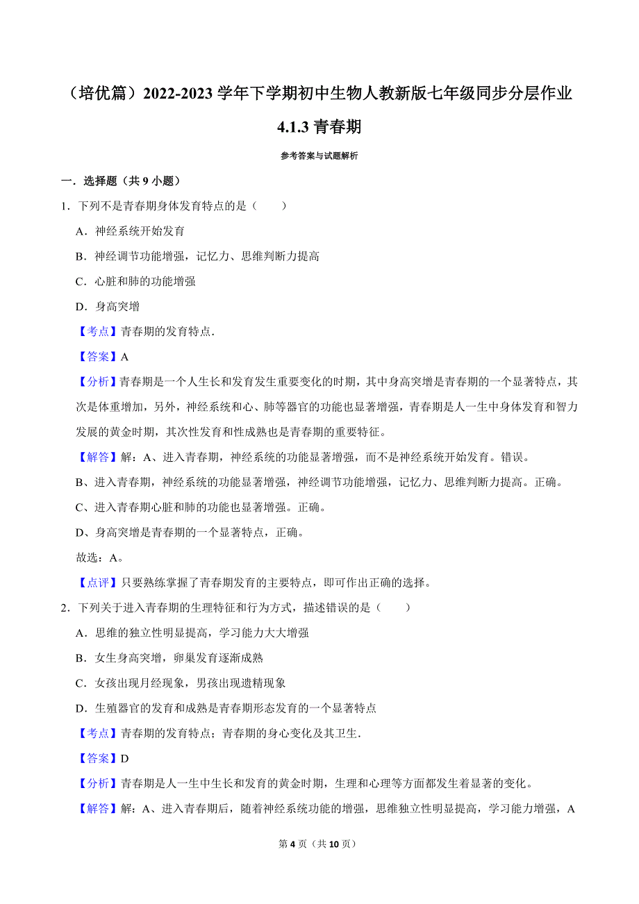 （培优篇）2022-2023学年下学期初中生物人教新版七年级同步分层作业4.1.3青春期_第4页