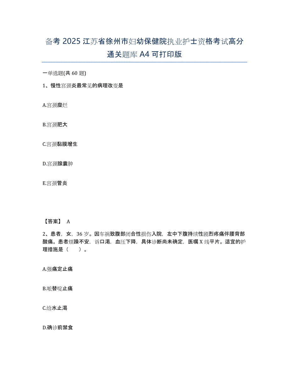 备考2025江苏省徐州市妇幼保健院执业护士资格考试高分通关题库A4可打印版_第1页