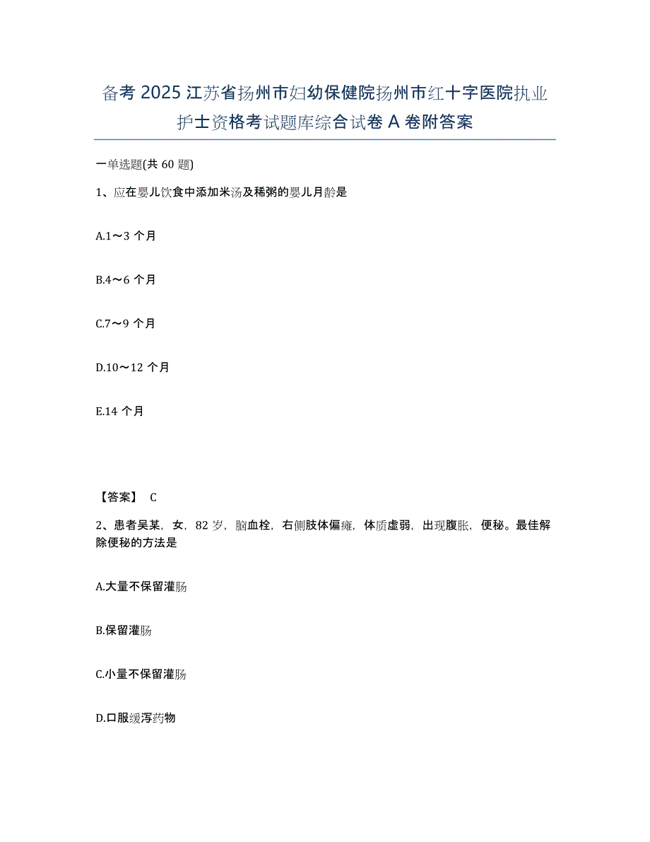 备考2025江苏省扬州市妇幼保健院扬州市红十字医院执业护士资格考试题库综合试卷A卷附答案_第1页