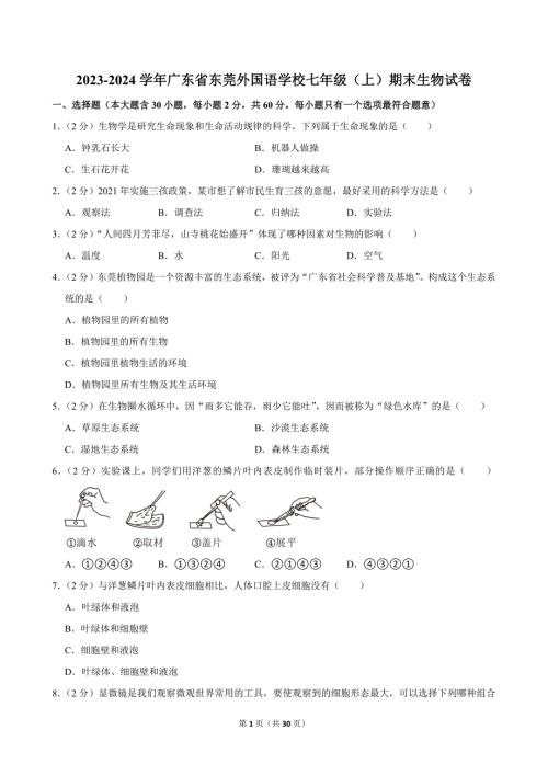 2023-2024学年广东省东莞外国语学校七年级（上）期末生物试卷