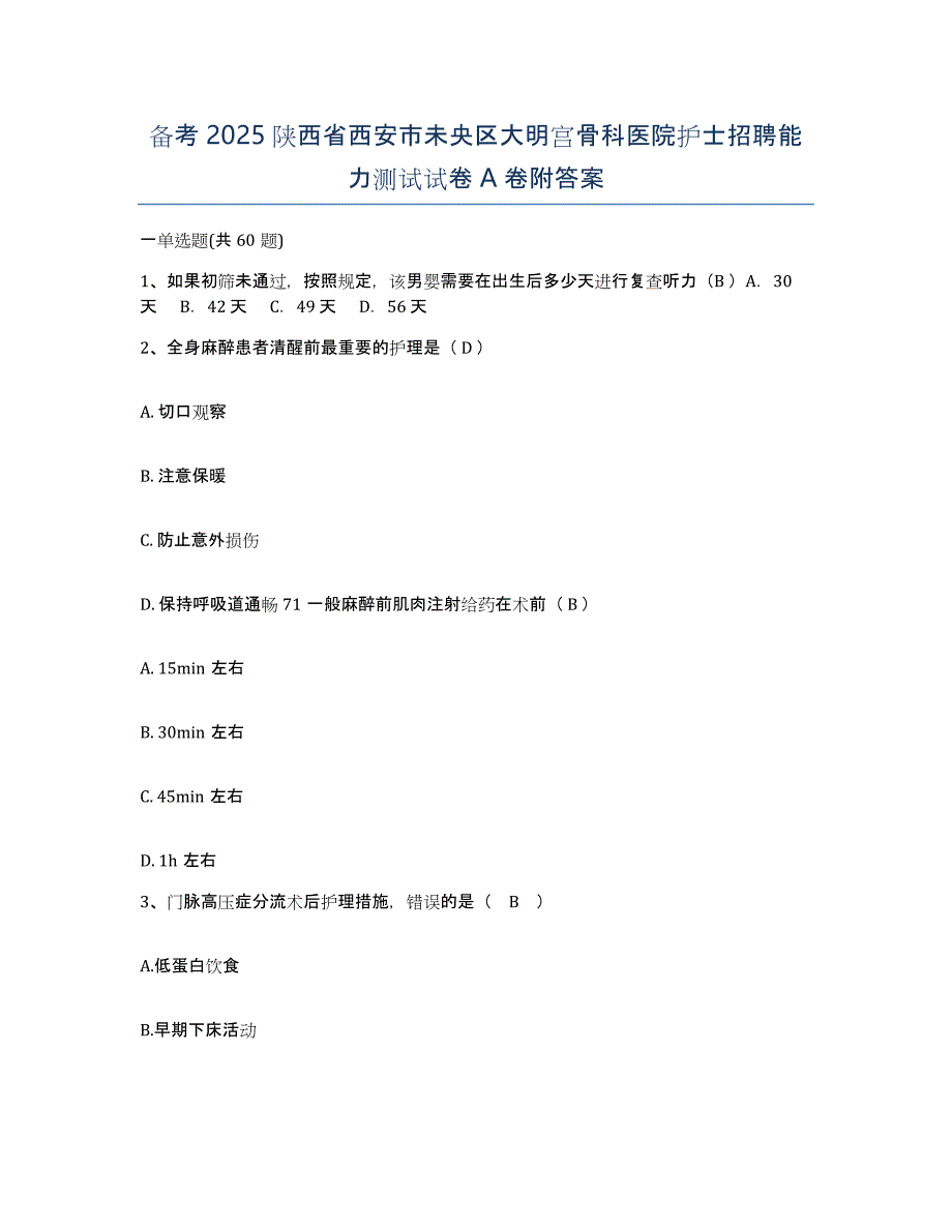 备考2025陕西省西安市未央区大明宫骨科医院护士招聘能力测试试卷A卷附答案_第1页