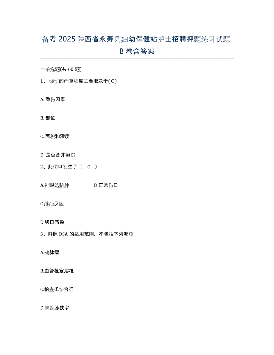 备考2025陕西省永寿县妇幼保健站护士招聘押题练习试题B卷含答案_第1页