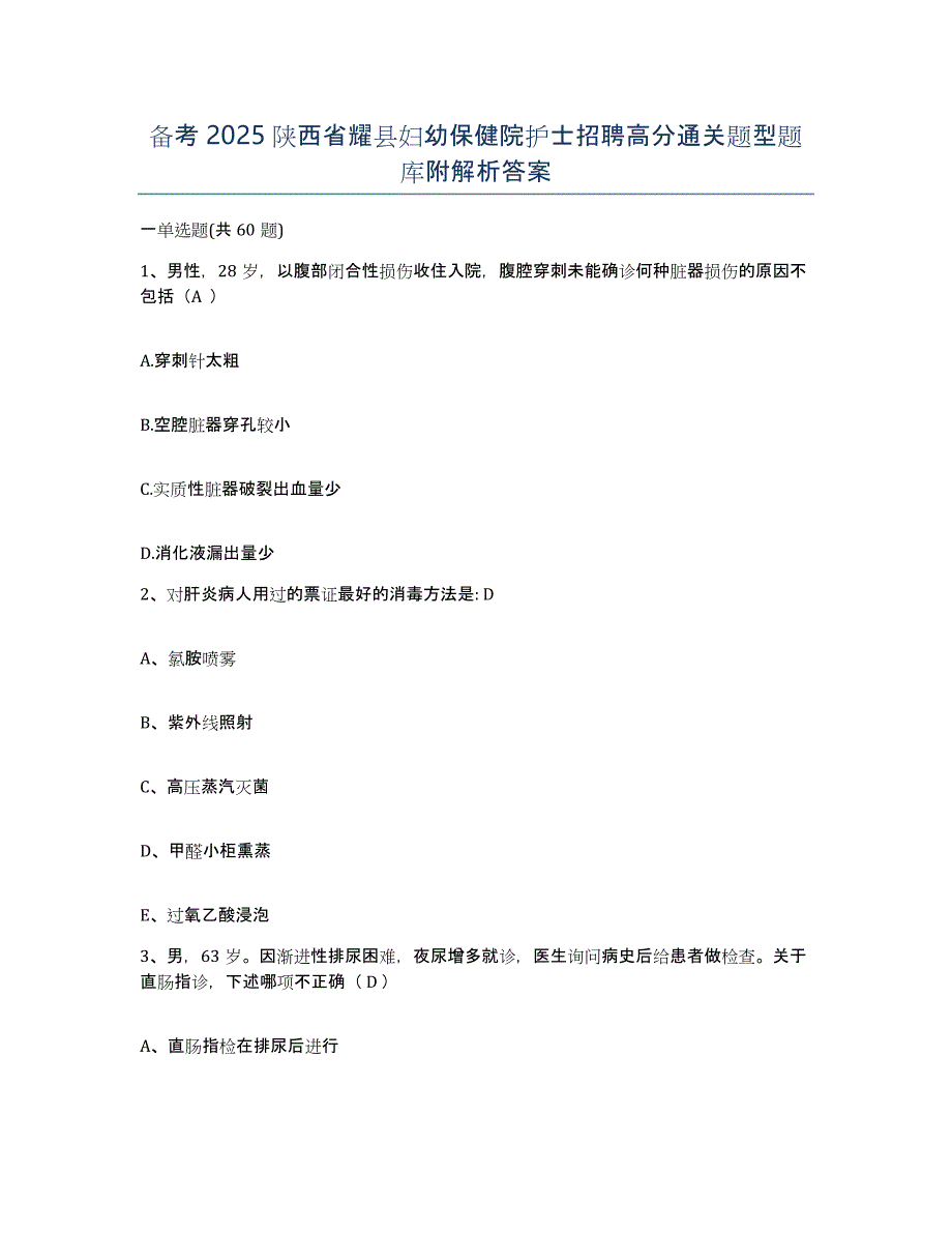 备考2025陕西省耀县妇幼保健院护士招聘高分通关题型题库附解析答案_第1页