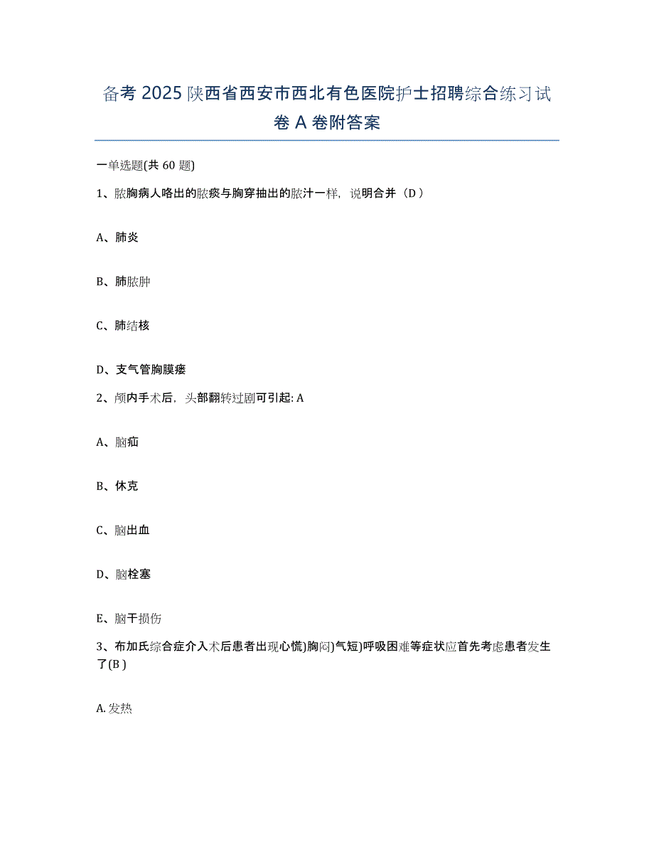 备考2025陕西省西安市西北有色医院护士招聘综合练习试卷A卷附答案_第1页