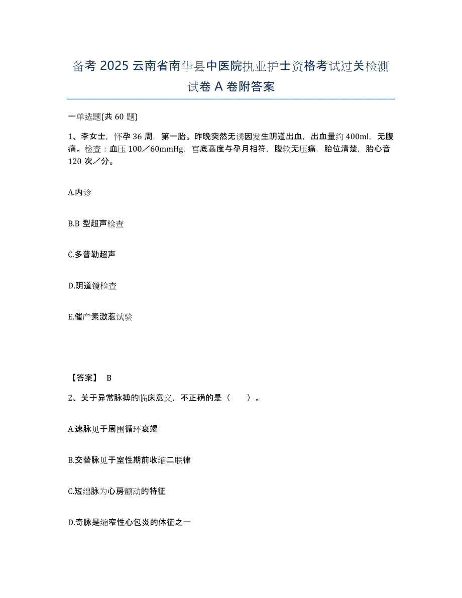 备考2025云南省南华县中医院执业护士资格考试过关检测试卷A卷附答案_第1页