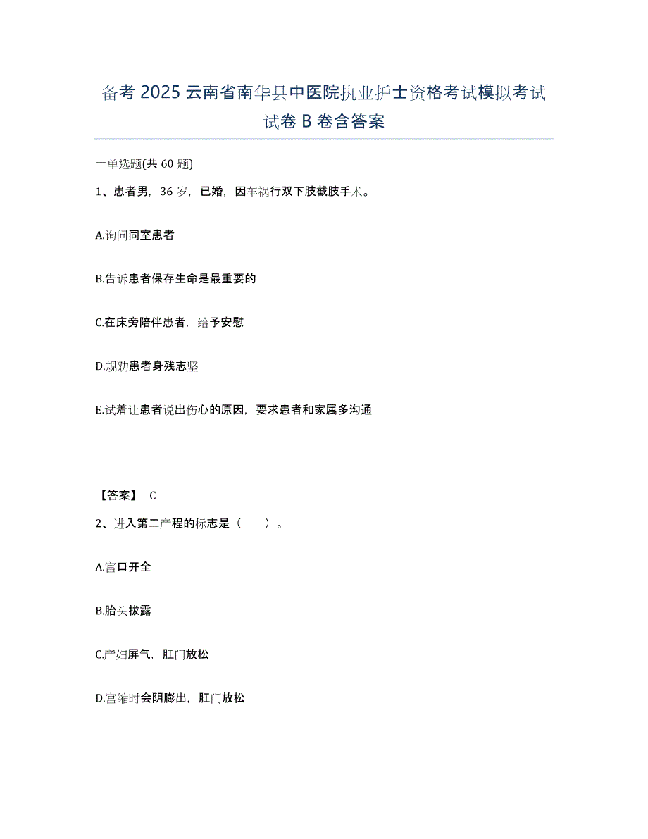 备考2025云南省南华县中医院执业护士资格考试模拟考试试卷B卷含答案_第1页