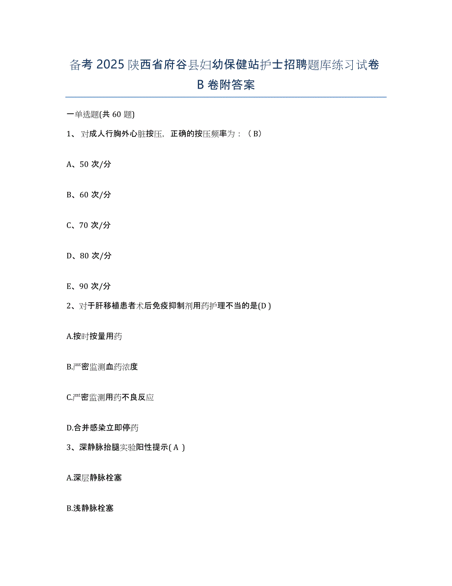 备考2025陕西省府谷县妇幼保健站护士招聘题库练习试卷B卷附答案_第1页