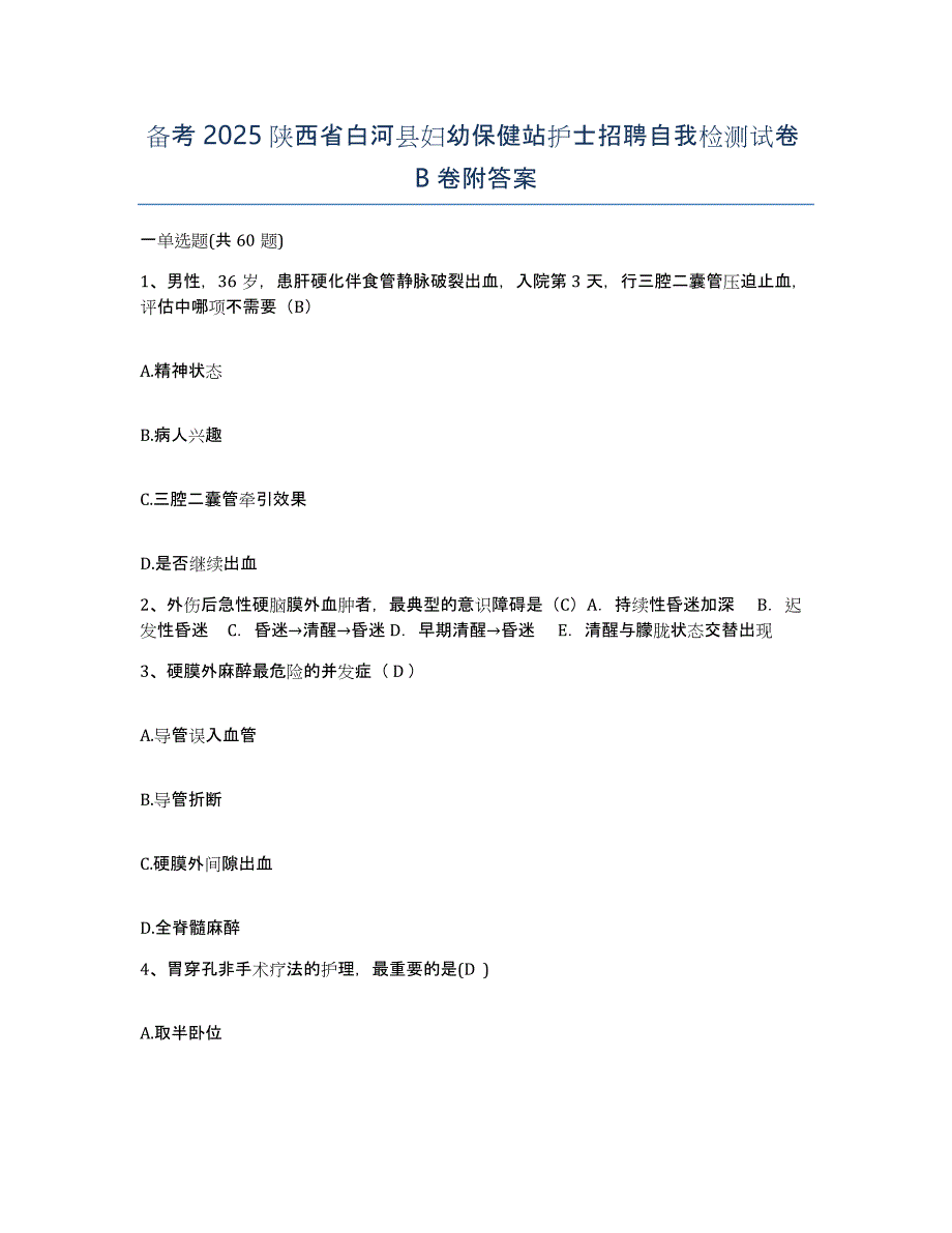 备考2025陕西省白河县妇幼保健站护士招聘自我检测试卷B卷附答案_第1页