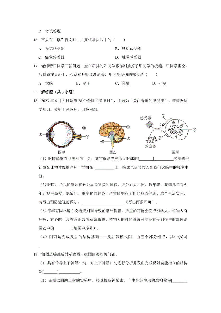 人教版七年级下册生物单元测试AB卷第四单元第六章A卷_第3页