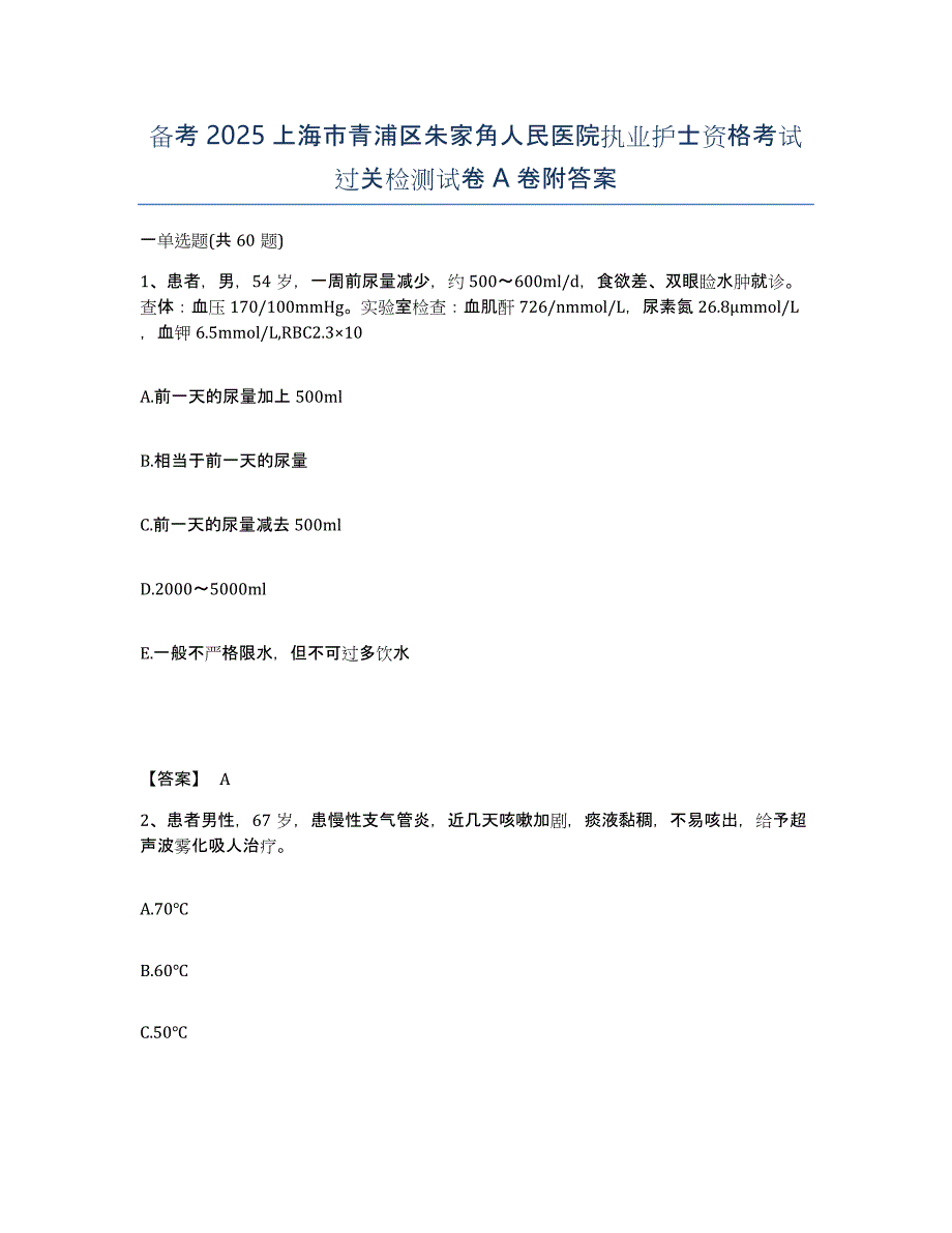 备考2025上海市青浦区朱家角人民医院执业护士资格考试过关检测试卷A卷附答案_第1页