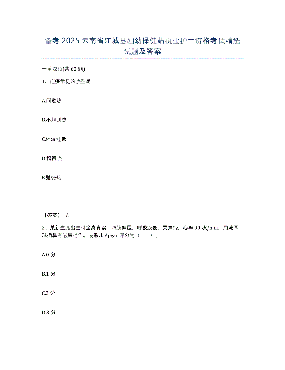 备考2025云南省江城县妇幼保健站执业护士资格考试试题及答案_第1页