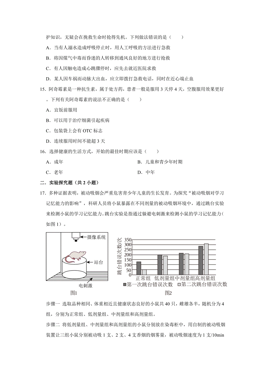 中考生物复习新题之健康地生活_第4页