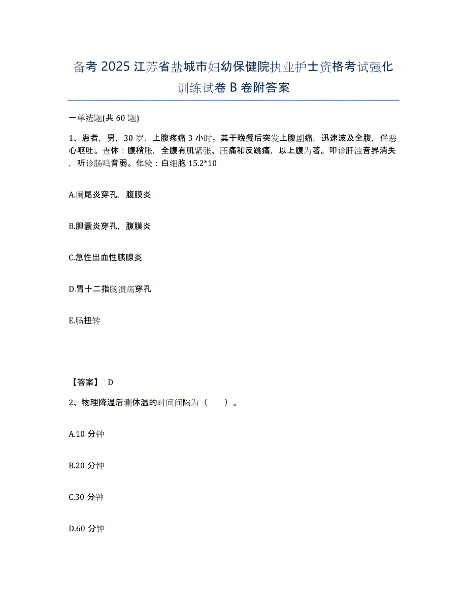 备考2025江苏省盐城市妇幼保健院执业护士资格考试强化训练试卷B卷附答案_第1页