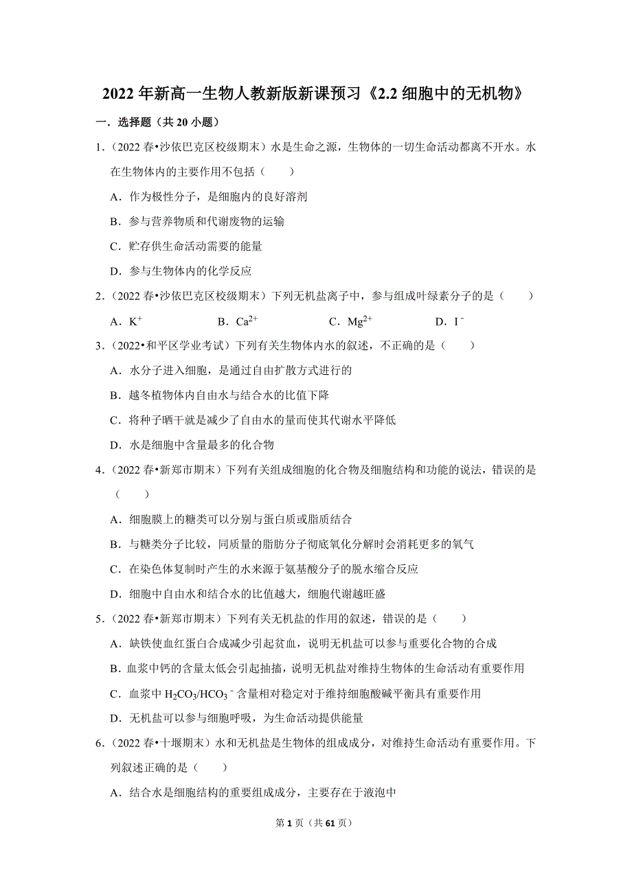 暑期新高一生物新课预习之《2.2细胞中的无机物》_第1页