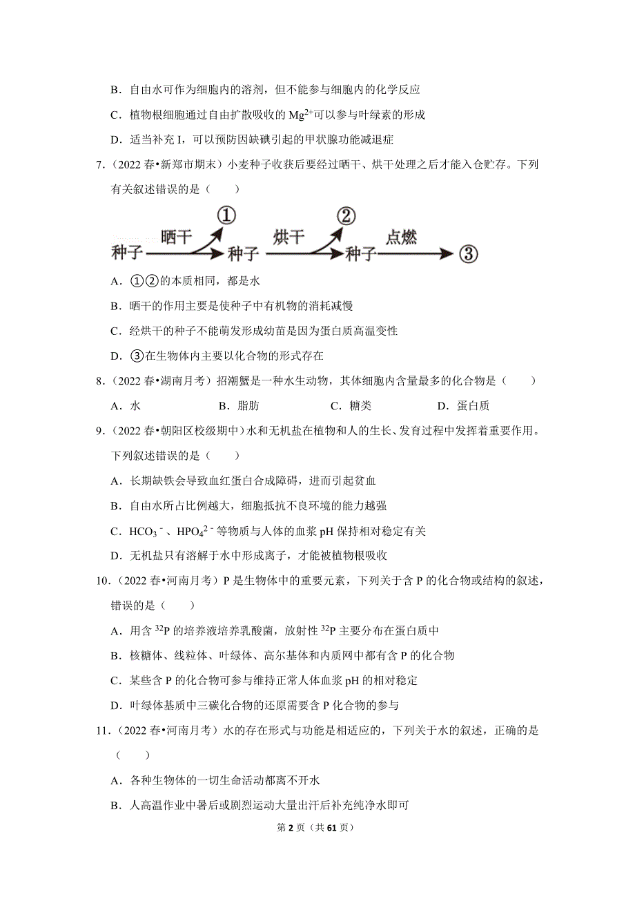 暑期新高一生物新课预习之《2.2细胞中的无机物》_第2页