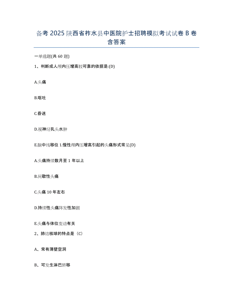 备考2025陕西省柞水县中医院护士招聘模拟考试试卷B卷含答案_第1页