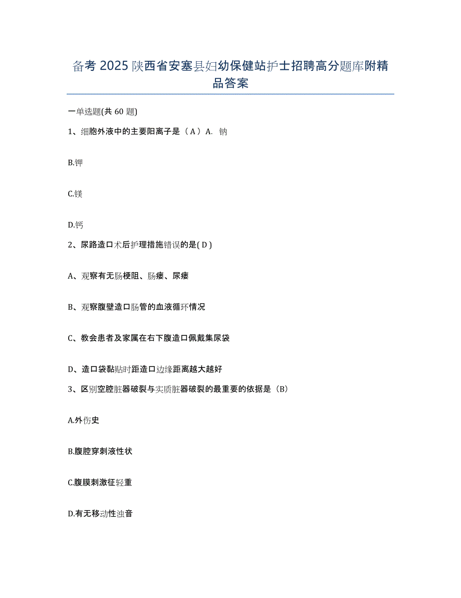 备考2025陕西省安塞县妇幼保健站护士招聘高分题库附答案_第1页