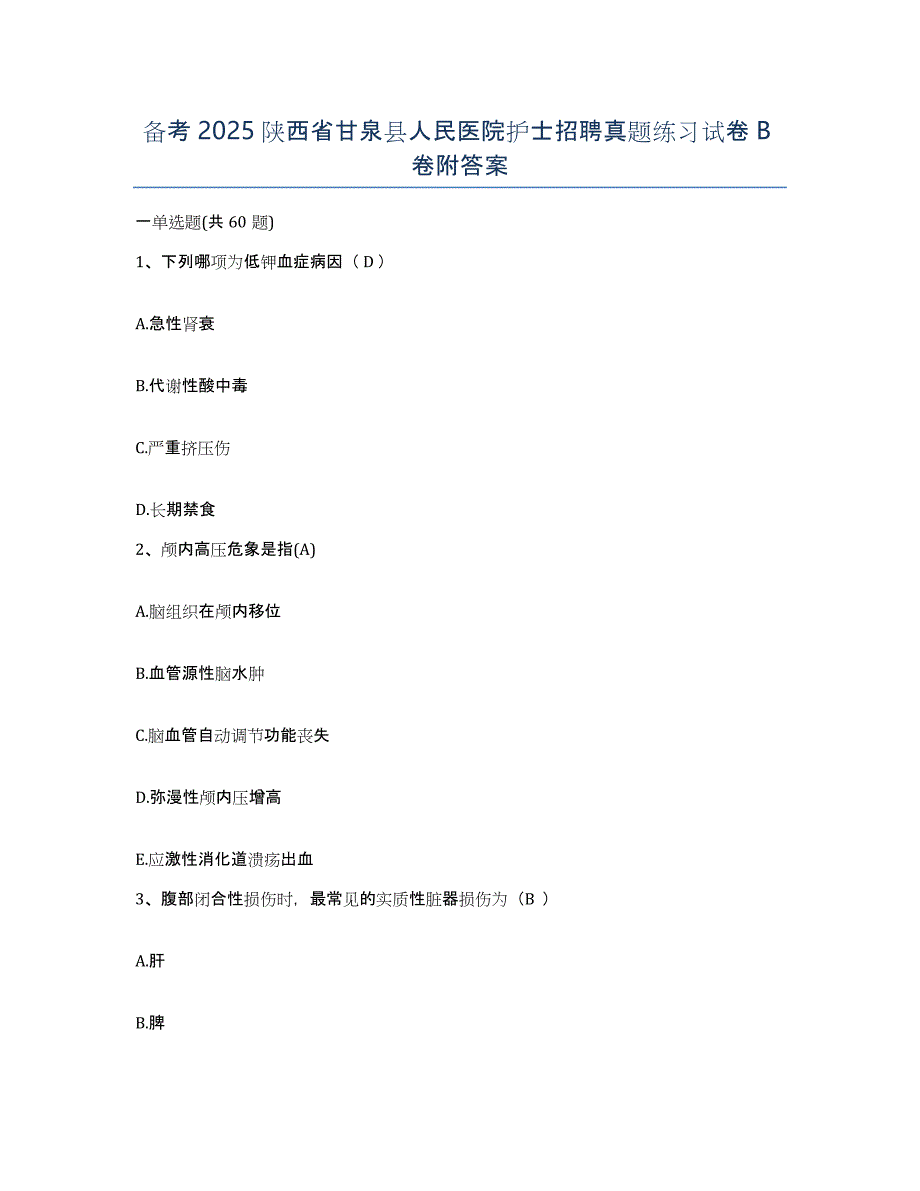 备考2025陕西省甘泉县人民医院护士招聘真题练习试卷B卷附答案_第1页