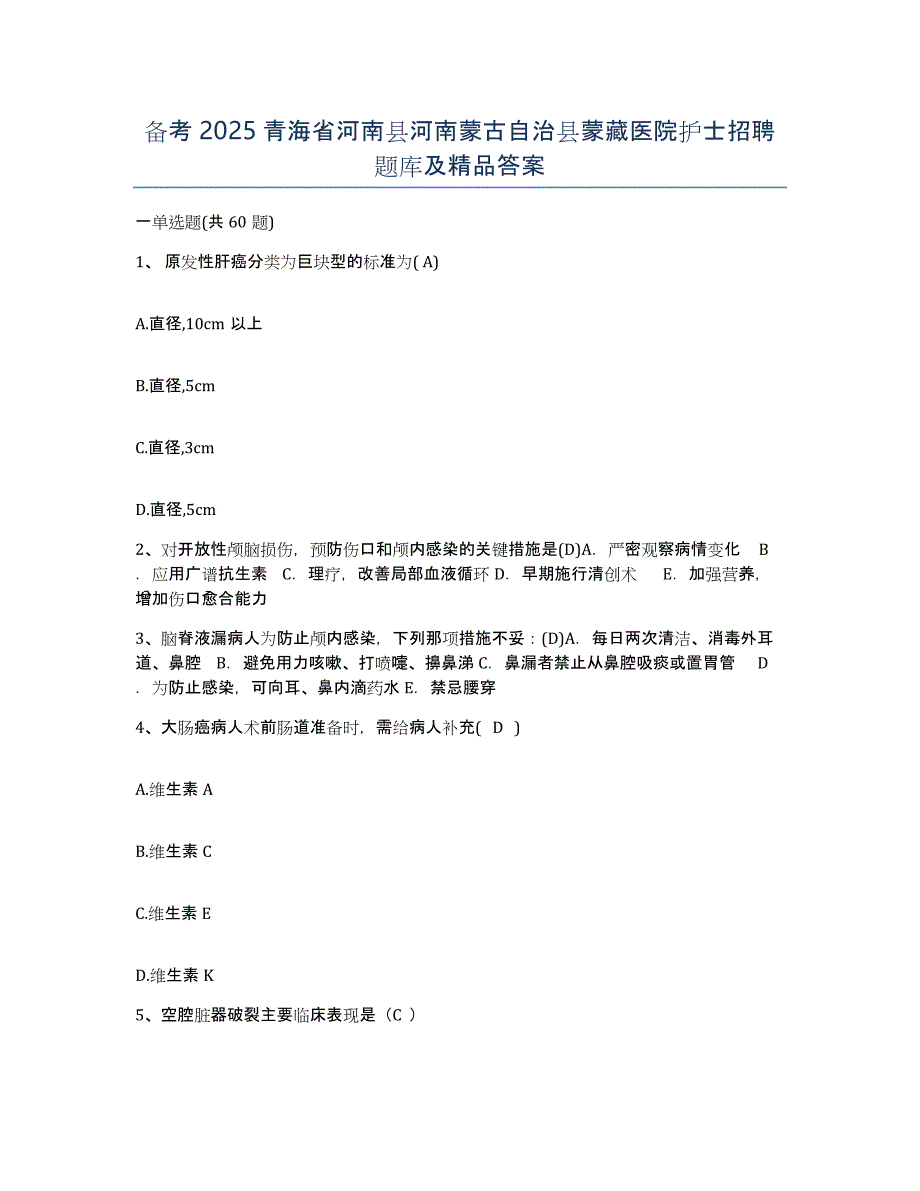 备考2025青海省河南县河南蒙古自治县蒙藏医院护士招聘题库及答案_第1页