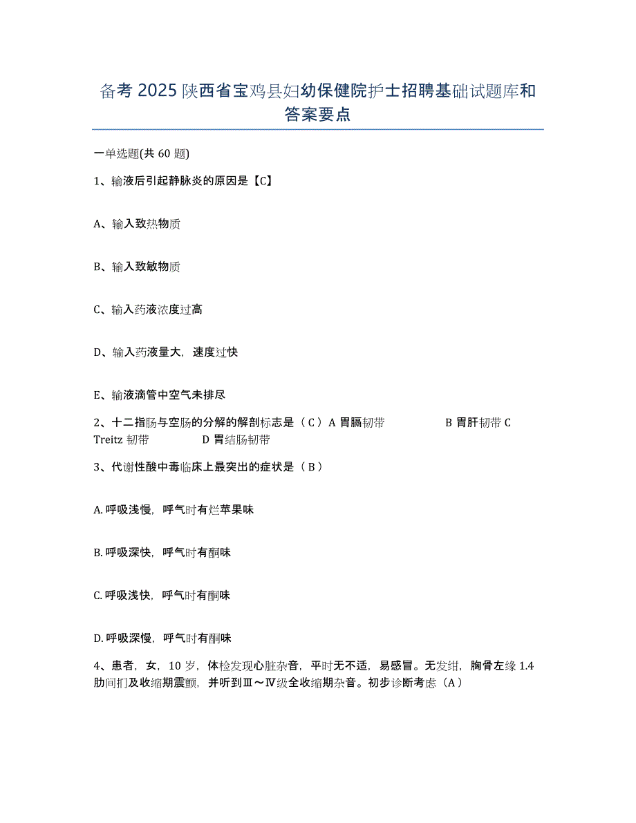 备考2025陕西省宝鸡县妇幼保健院护士招聘基础试题库和答案要点_第1页