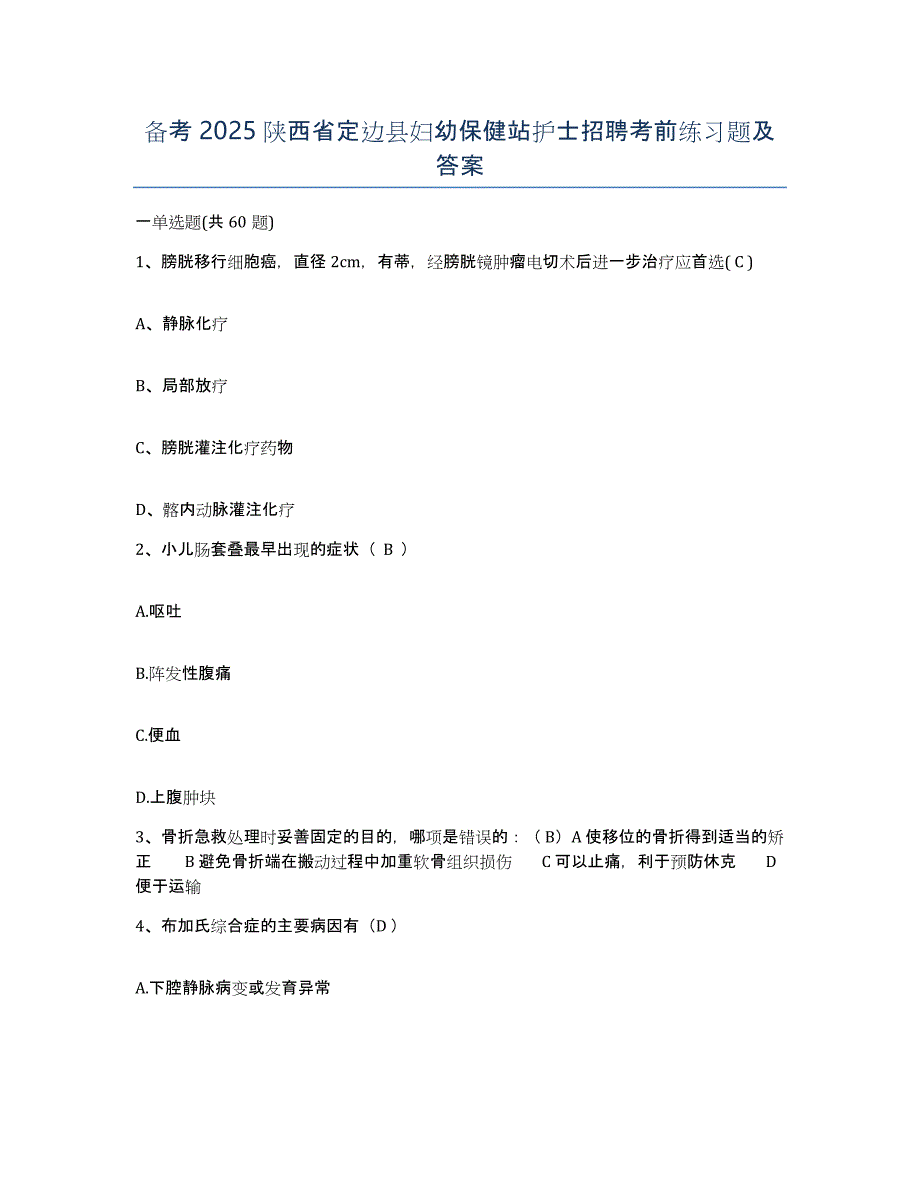 备考2025陕西省定边县妇幼保健站护士招聘考前练习题及答案_第1页