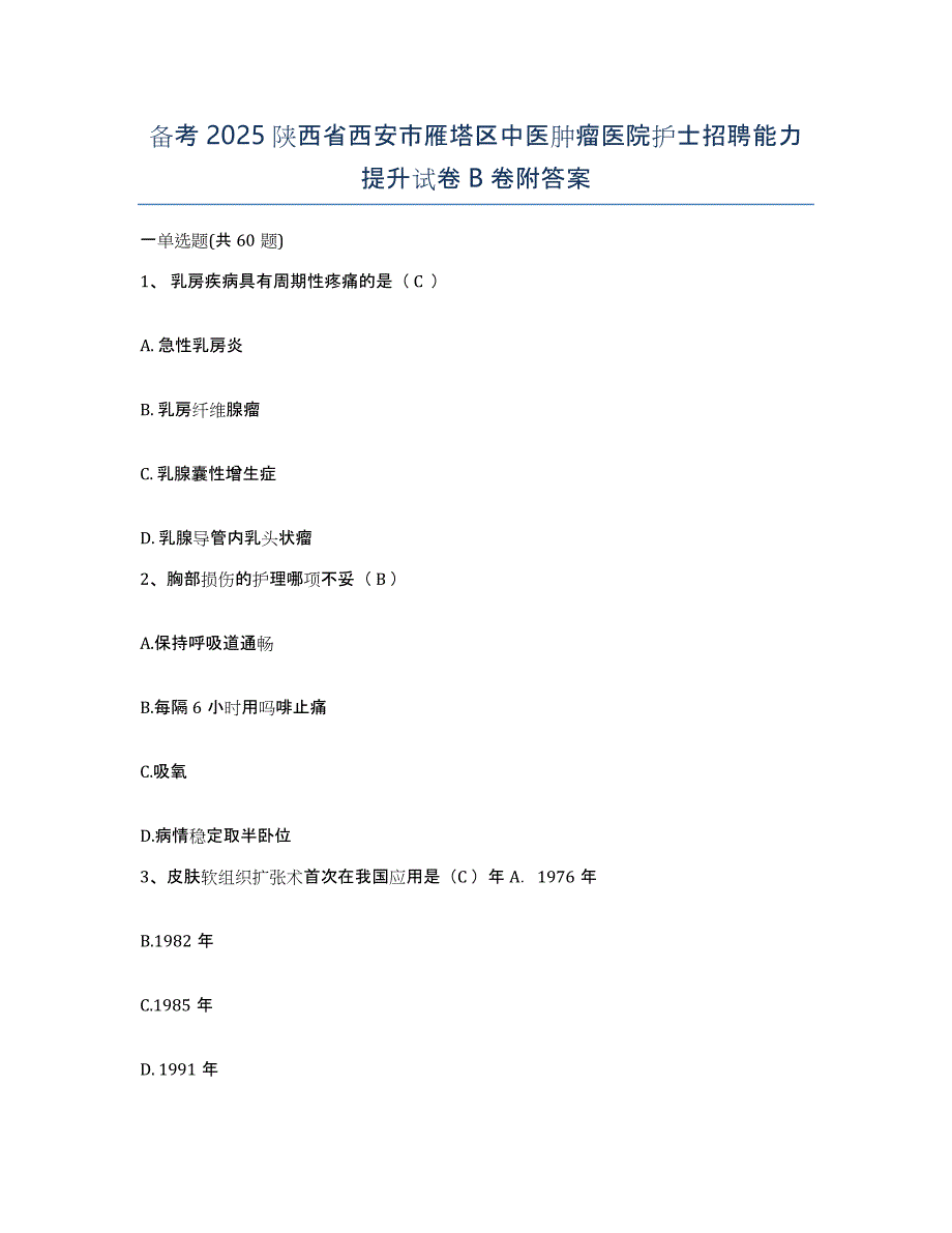 备考2025陕西省西安市雁塔区中医肿瘤医院护士招聘能力提升试卷B卷附答案_第1页