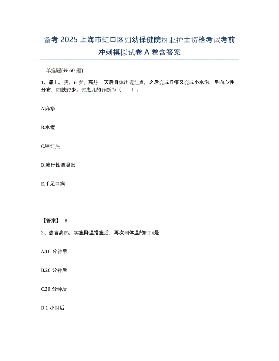 备考2025上海市虹口区妇幼保健院执业护士资格考试考前冲刺模拟试卷A卷含答案_第1页