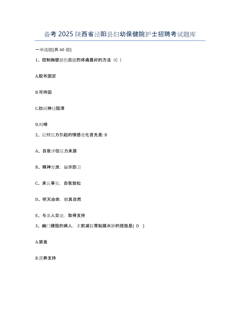 备考2025陕西省泾阳县妇幼保健院护士招聘考试题库_第1页