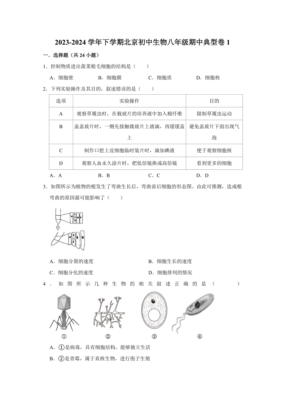 北京生物八年级下册期中典型卷1_第1页