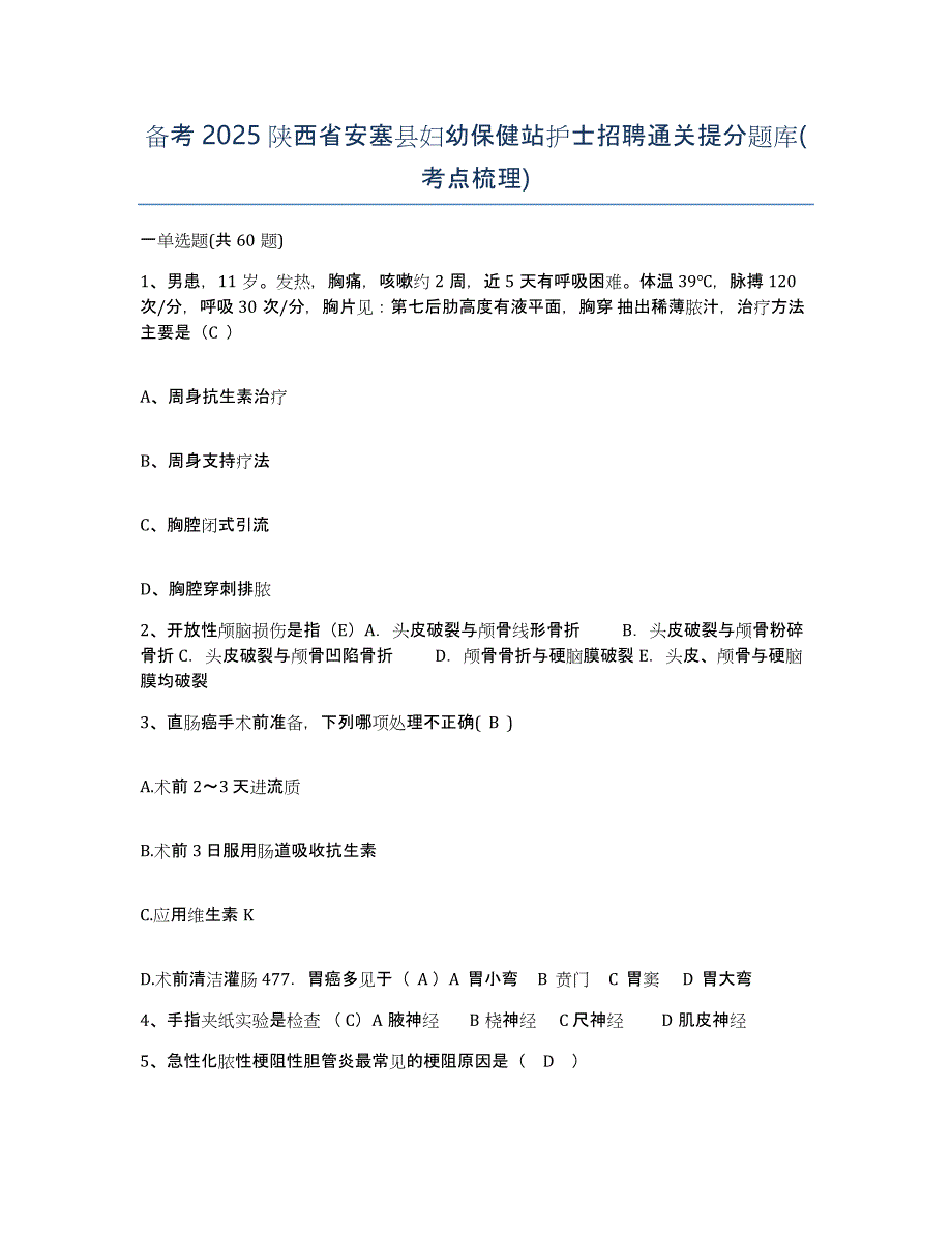 备考2025陕西省安塞县妇幼保健站护士招聘通关提分题库(考点梳理)_第1页