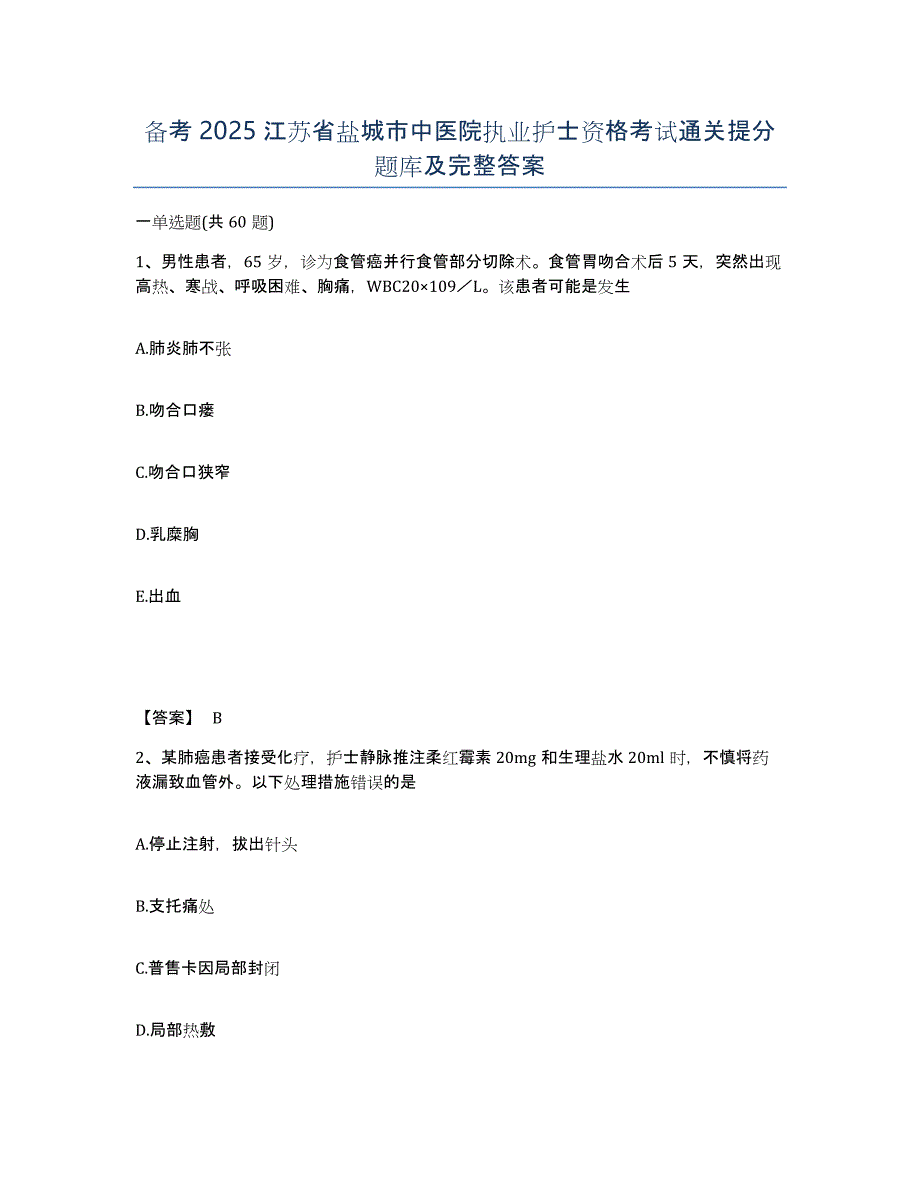 备考2025江苏省盐城市中医院执业护士资格考试通关提分题库及完整答案_第1页