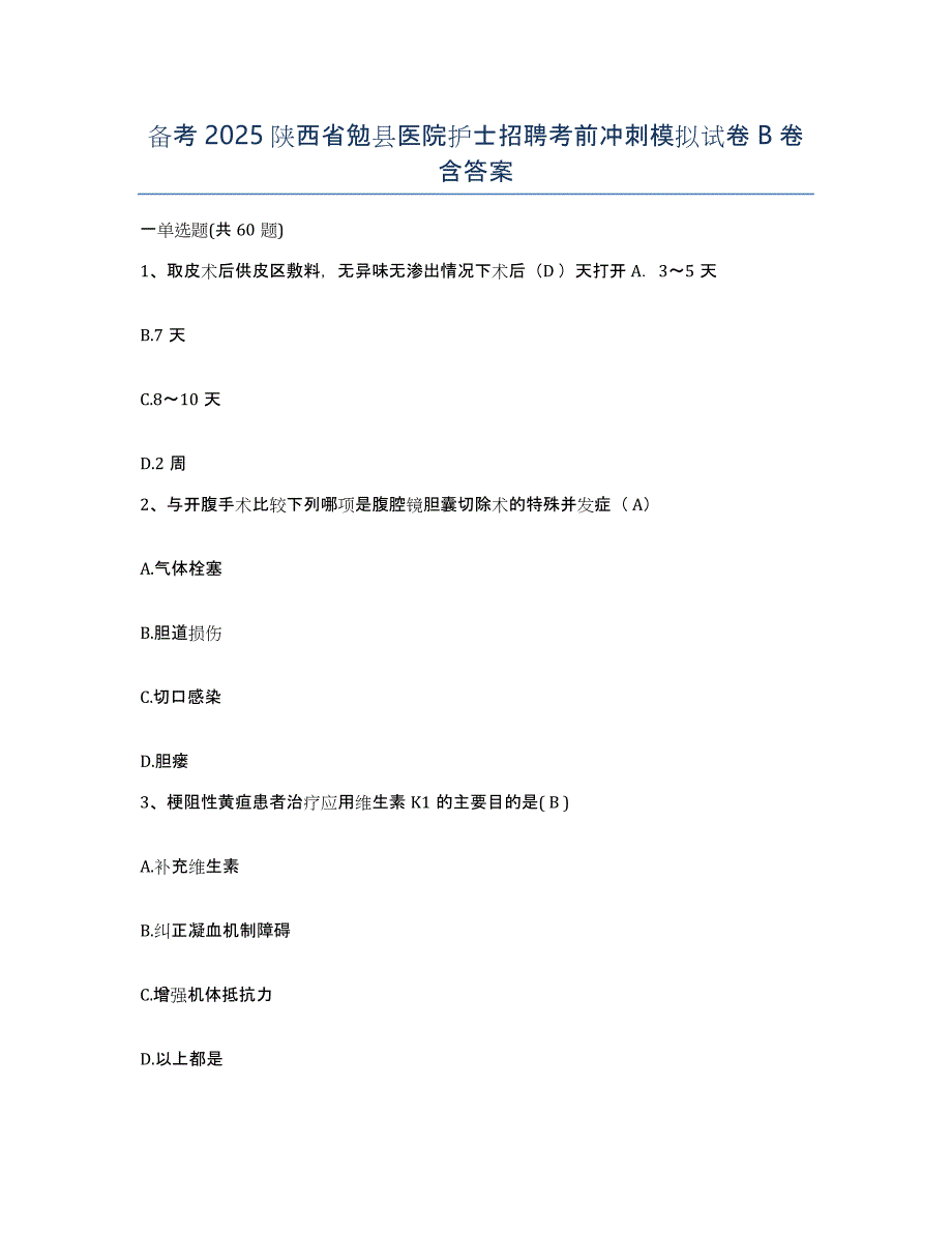 备考2025陕西省勉县医院护士招聘考前冲刺模拟试卷B卷含答案_第1页