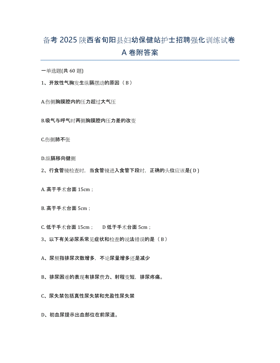 备考2025陕西省旬阳县妇幼保健站护士招聘强化训练试卷A卷附答案_第1页