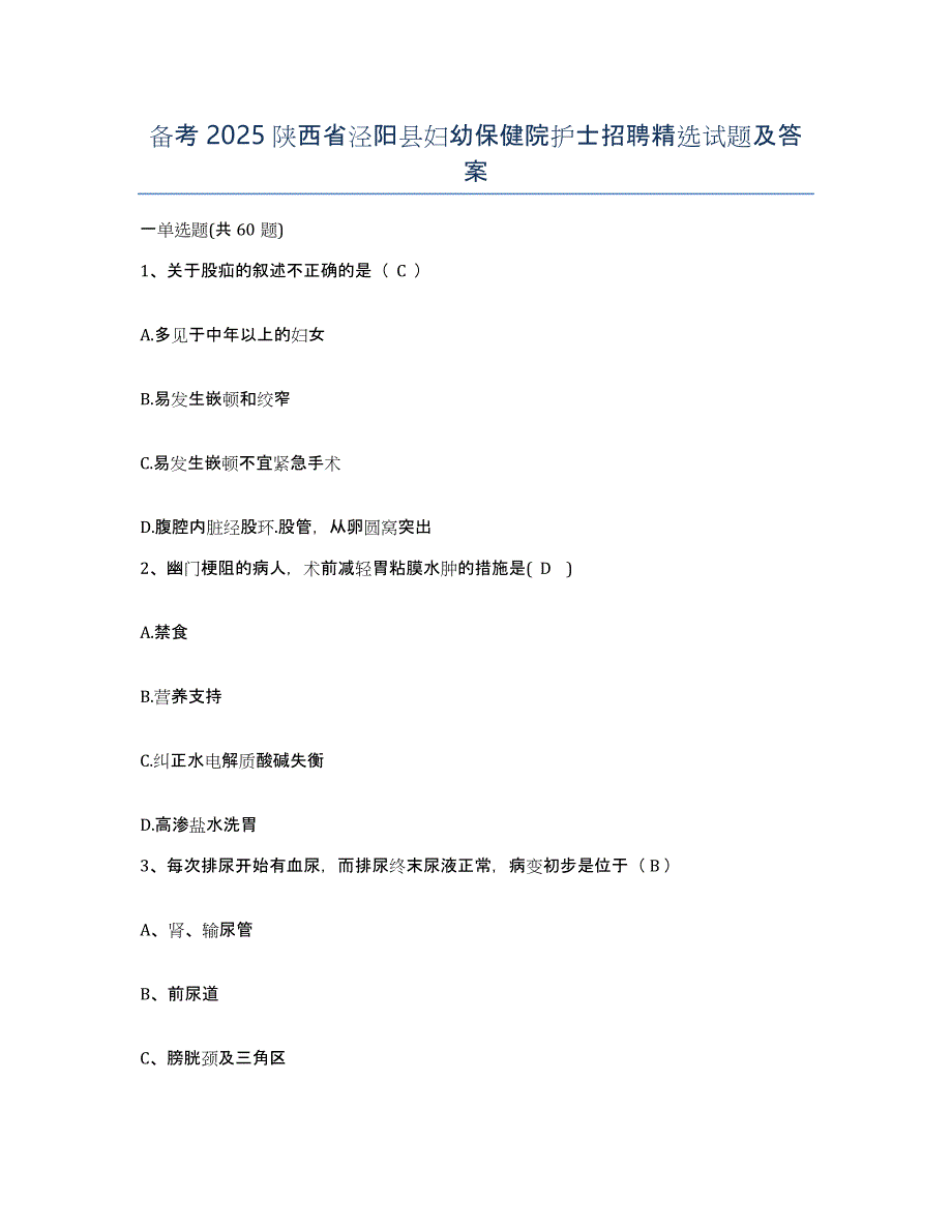 备考2025陕西省泾阳县妇幼保健院护士招聘试题及答案_第1页