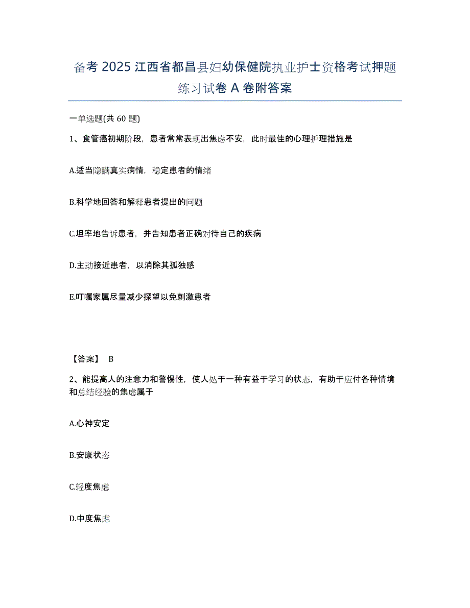 备考2025江西省都昌县妇幼保健院执业护士资格考试押题练习试卷A卷附答案_第1页