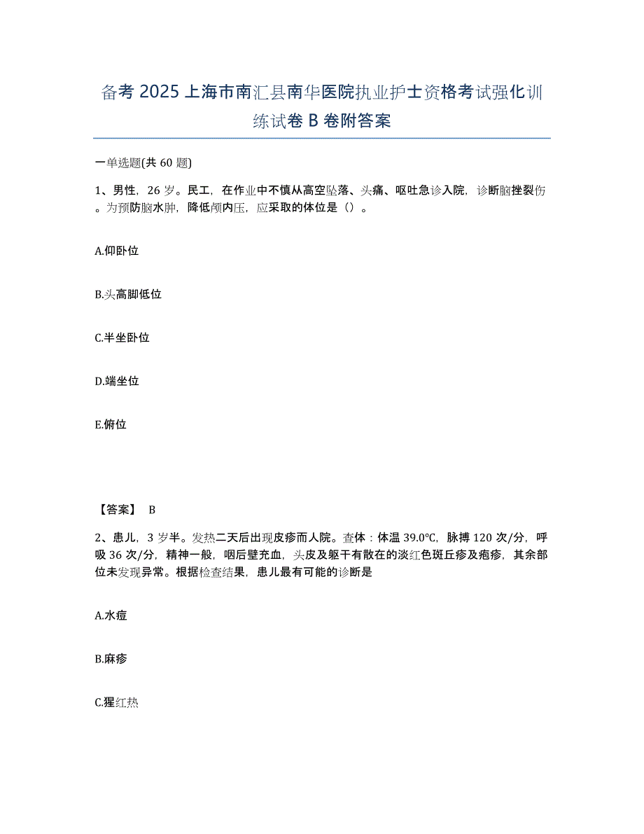 备考2025上海市南汇县南华医院执业护士资格考试强化训练试卷B卷附答案_第1页