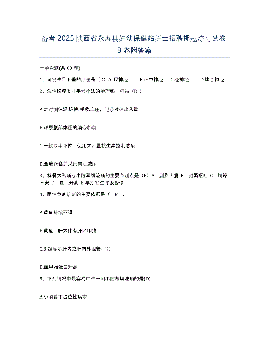 备考2025陕西省永寿县妇幼保健站护士招聘押题练习试卷B卷附答案_第1页